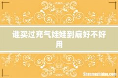 谁买过充气娃娃到底好不好用