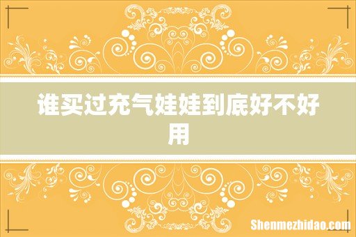 谁买过充气娃娃到底好不好用