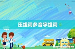 压组词多音字组词