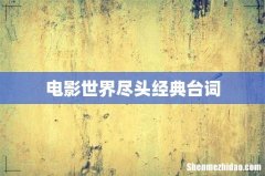 电影世界尽头经典台词