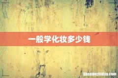 一般学化妆多少钱