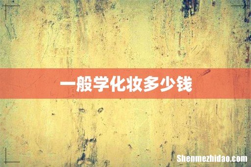 一般学化妆多少钱