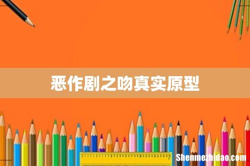 恶作剧之吻真实原型