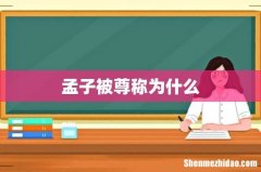 孟子被尊称为什么