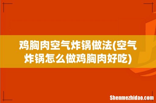 空气炸锅怎么做鸡胸肉好吃 鸡胸肉空气炸锅做法