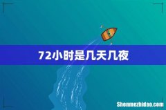 72小时是几天几夜