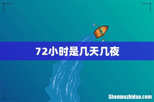 72小时是几天几夜