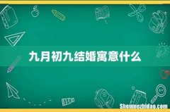 九月初九结婚寓意什么