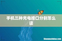 手机三种充电接口分别怎么读