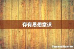 存有思想意识