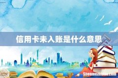 信用卡未入账是什么意思