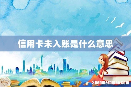 信用卡未入账是什么意思