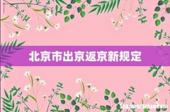 北京市出京返京新规定
