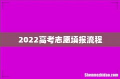 2022高考志愿填报流程