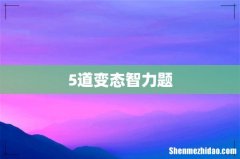 5道变态智力题