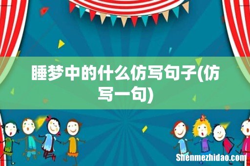 仿写一句 睡梦中的什么仿写句子