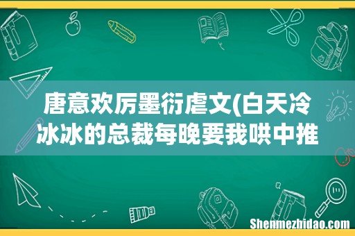 白天冷冰冰的总裁每晚要我哄中推荐书有哪些 唐意欢厉墨衍虐文