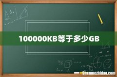 100000KB等于多少GB
