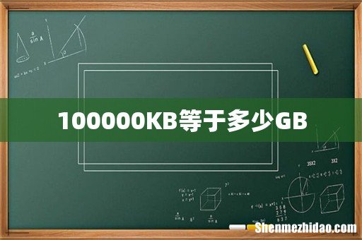 100000KB等于多少GB