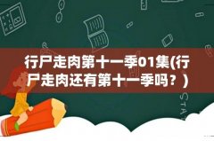 行尸走肉还有第十一季吗？ 行尸走肉第十一季01集