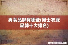 男士衣服品牌十大排名 男装品牌有哪些