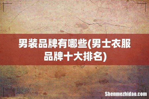 男士衣服品牌十大排名 男装品牌有哪些