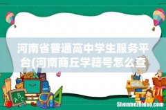 河南商丘学籍号怎么查 河南省普通高中学生服务平台