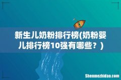 奶粉婴儿排行榜10强有哪些？ 新生儿奶粉排行榜