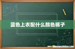 蓝色上衣配什么颜色裤子