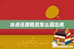 冰点还原精灵怎么调出来