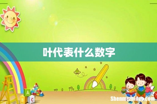 叶代表什么数字