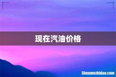 现在汽油价格