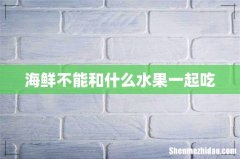 海鲜不能和什么水果一起吃