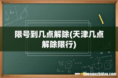 天津几点解除限行 限号到几点解除
