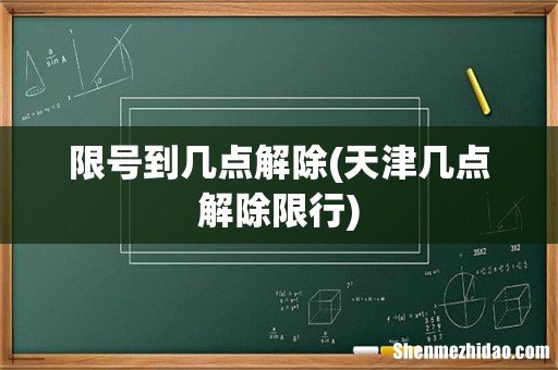 天津几点解除限行 限号到几点解除