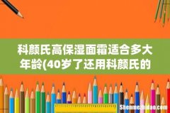 40岁了还用科颜氏的高保湿行吗？ 科颜氏高保湿面霜适合多大年龄