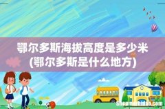 鄂尔多斯是什么地方 鄂尔多斯海拔高度是多少米