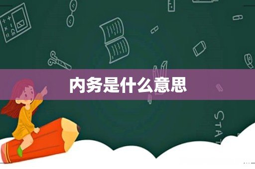 内务是什么意思