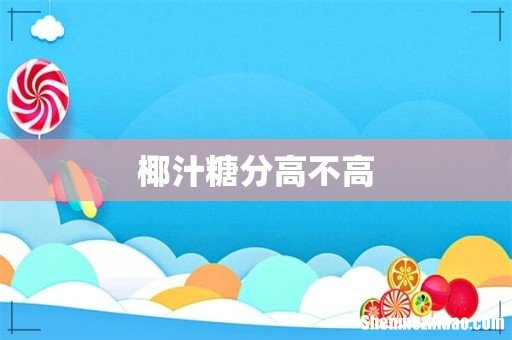 椰汁糖分高不高
