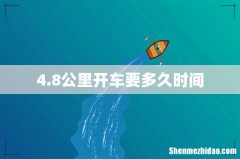 4.8公里开车要多久时间