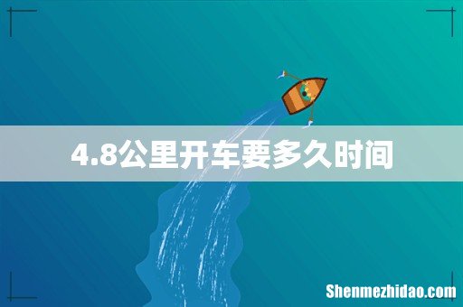 4.8公里开车要多久时间
