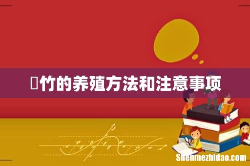 簕竹的养殖方法和注意事项