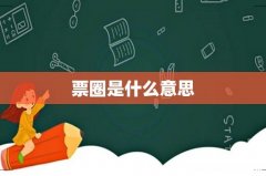 票圈是什么意思