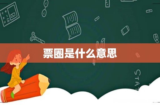 票圈是什么意思