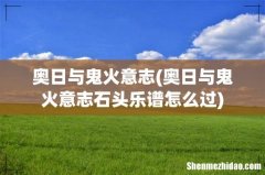 奥日与鬼火意志石头乐谱怎么过 奥日与鬼火意志