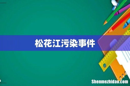 松花江污染事件
