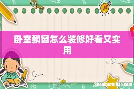 卧室飘窗怎么装修好看又实用