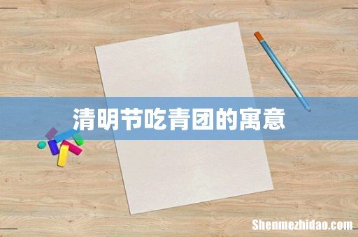 清明节吃青团的寓意