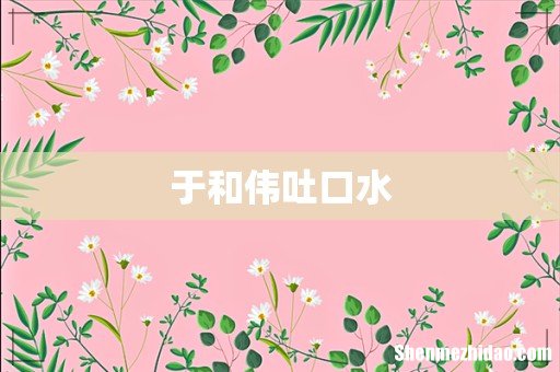 于和伟吐口水