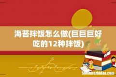 巨巨巨好吃的12种拌饭 海苔拌饭怎么做